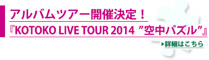 アルバムツアー開催決定！KOTOKO LIVE TOUR 2014 「空中パズル」