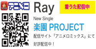 Ray「楽園PROJECT」、アニメロミックスにて着うた配信中